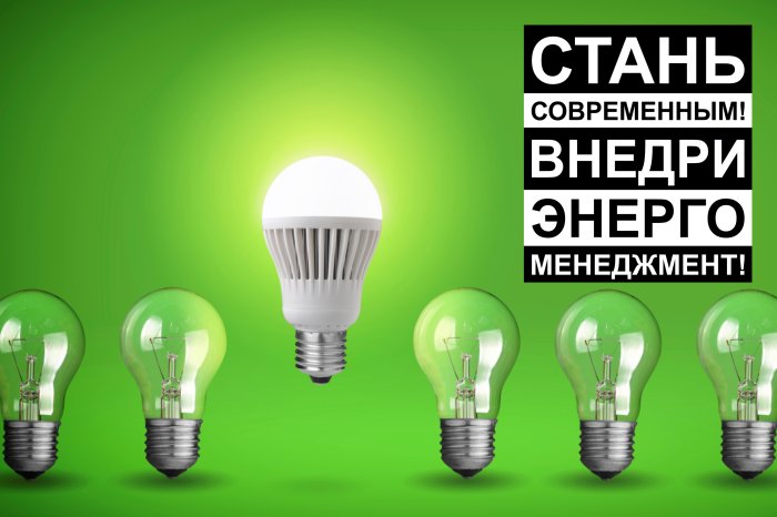 Энергоменеджмент