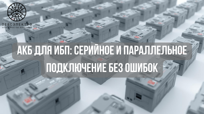 АКБ для ИБП: серийное и параллельное подключение без ошибок