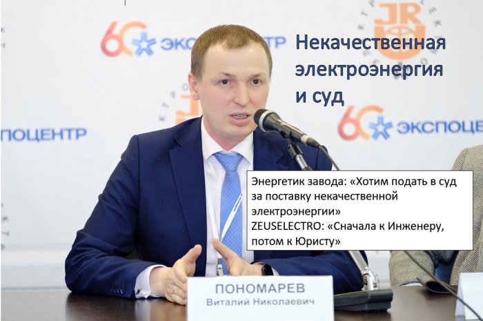 Некачественная электроэнергия и суд