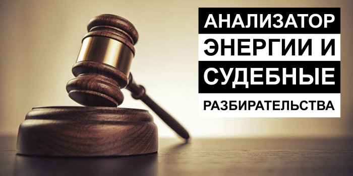 Некачественная электроэнергия- как получить компенсацию в суде?