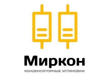 ООО «Миркон», г. Москва/ Конденсаторные установки