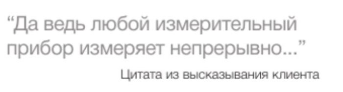 Непрерывное измерение