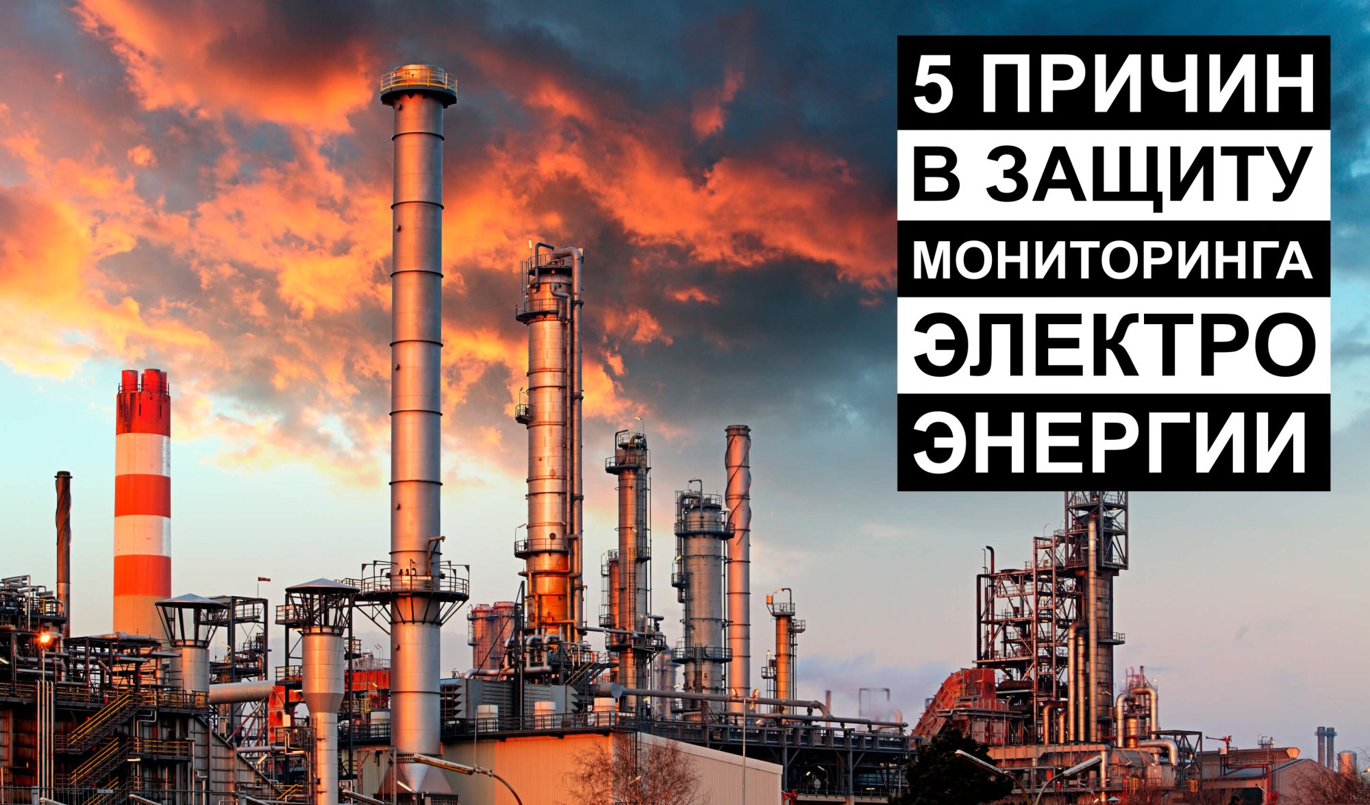 5 неочевидных причин задуматься о системе мониторинга электроэнергии 5 неочевидных причин задуматься о системе мониторинга электроэнергии