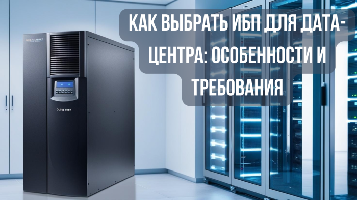 Как выбрать ИБП для дата-центра: особенности и требования