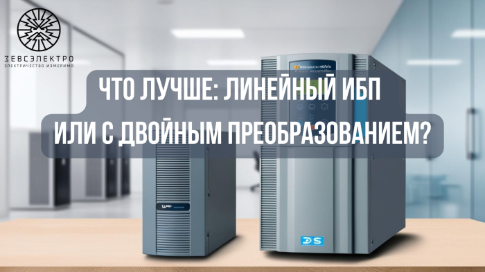 Что лучше: ИБП с двойным преобразованием или линейный?