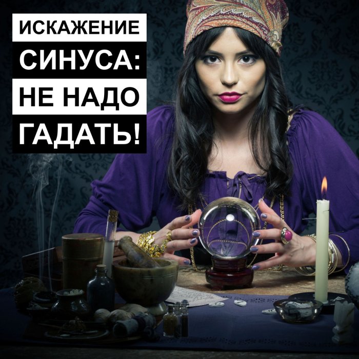 Искажения синуса: не надо гадать!