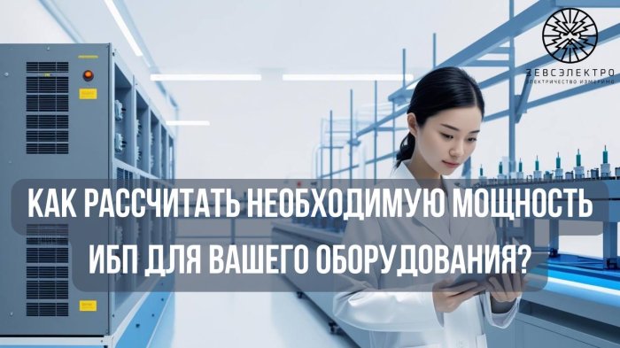 Как рассчитать необходимую мощность ИБП для вашего оборудования?
