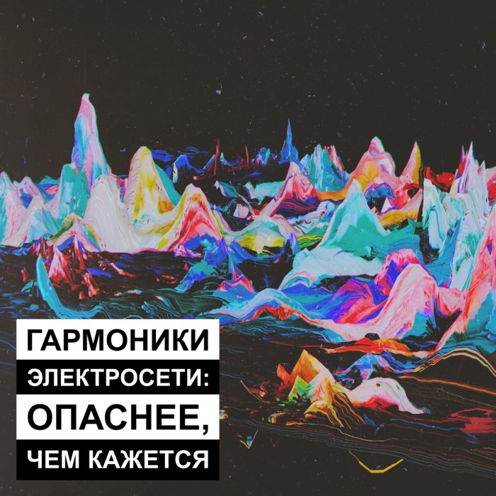 Гармоники электросети: опаснее, чем кажется.