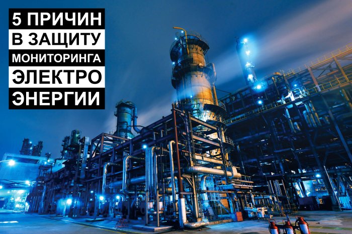5 неочевидных причин задуматься о системе мониторинга электроэнергии