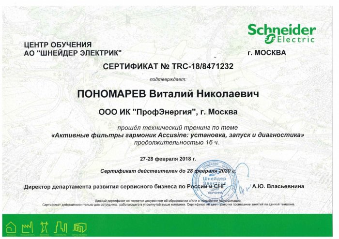 Сертификат повышения квалификации  Schneider-Electric