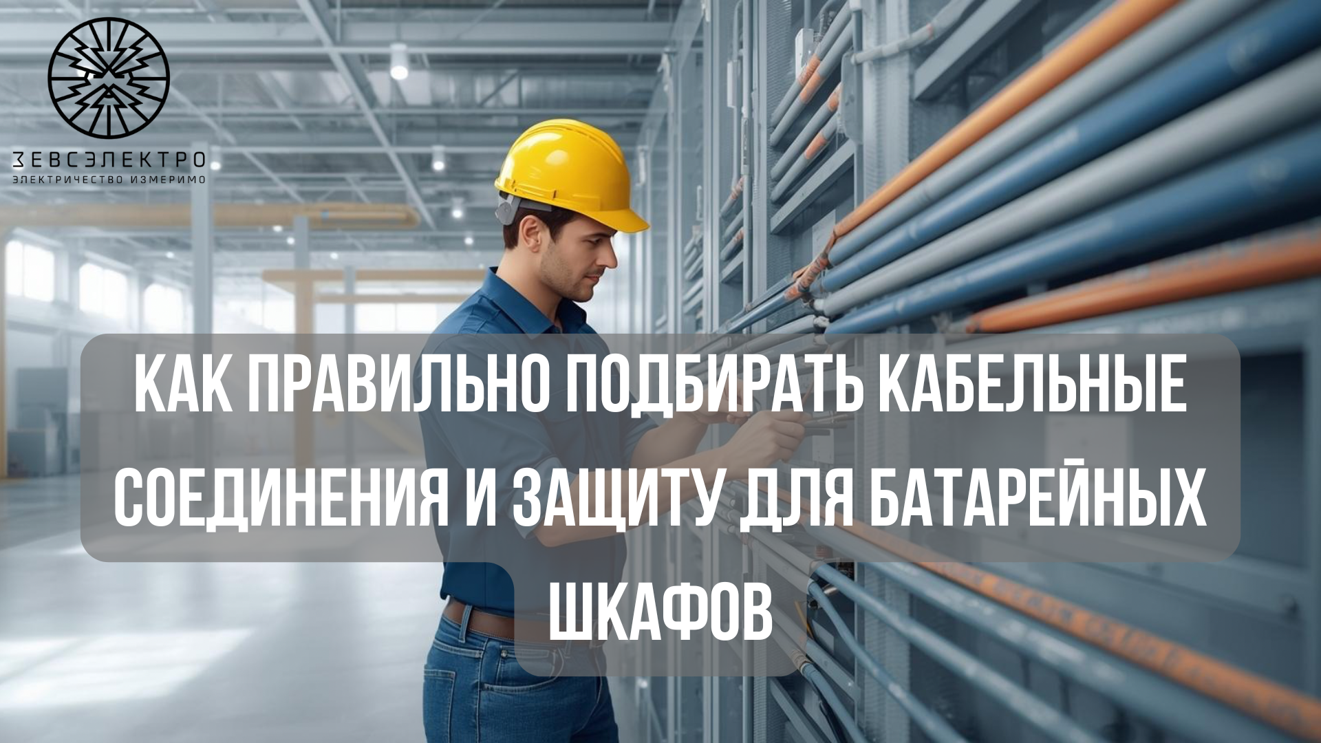 Как правильно подбирать кабельные соединения и защиту для батарейных шкафов.png.png