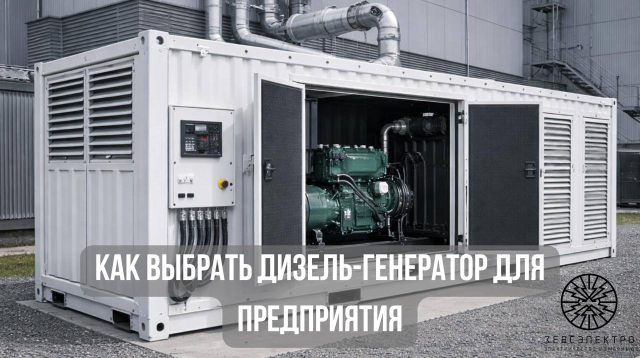 Как выбрать дизель-генератор для предприятия