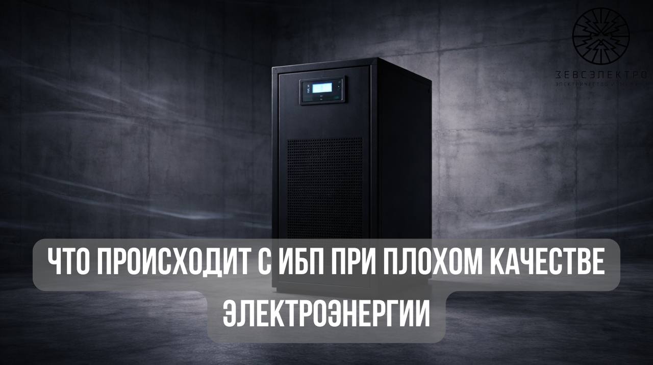 Что происходит с ИБП при плохом качестве электроэнергии: инженерные последствия и реальные риски для предприятия