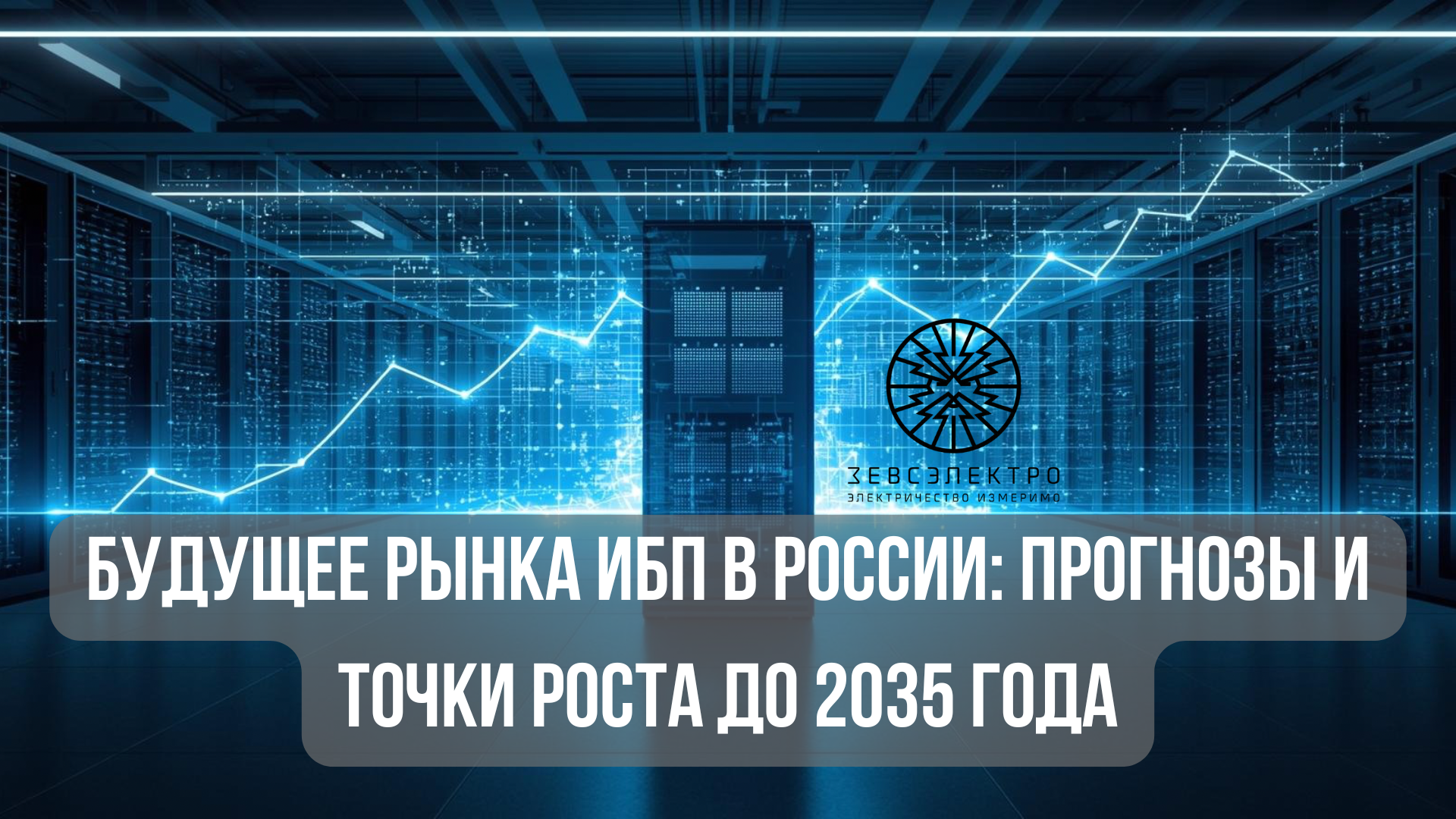 Будущее рынка ИБП в России: прогнозы и точки роста до 2035 года Будущее рынка ИБП в России: прогнозы и точки роста до 2035 года