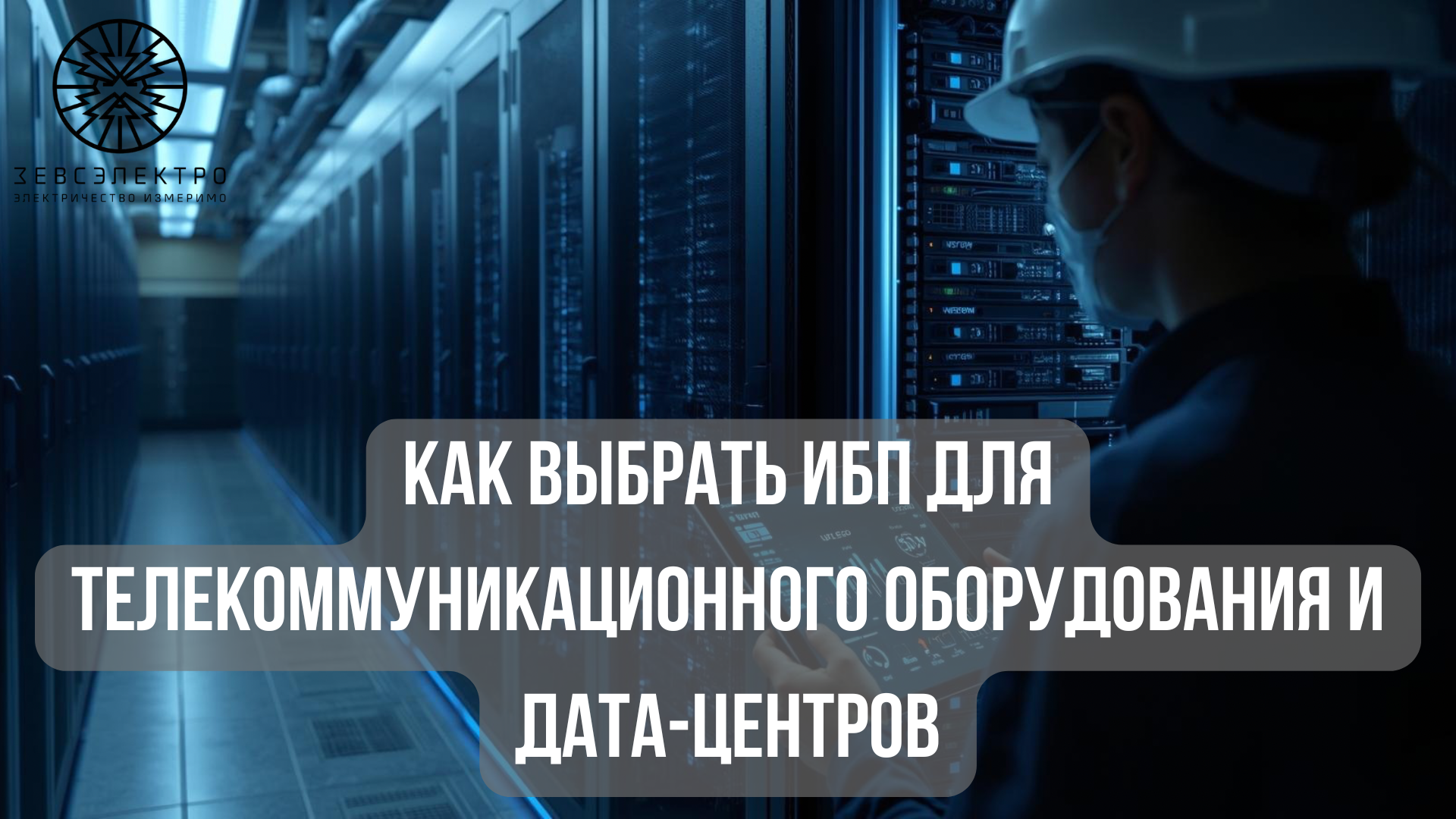 Как выбрать ИБП для телекоммуникационного оборудования и дата-центров.png.png Как выбрать ИБП для телекоммуникационного оборудования и дата-центров.png.png