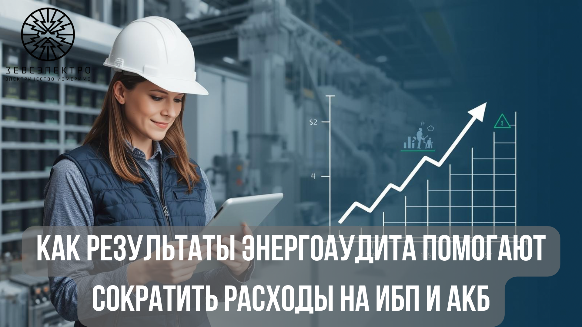 Как результаты энергоаудита помогают сократить расходы на ИБП и АКБ.png.PNG