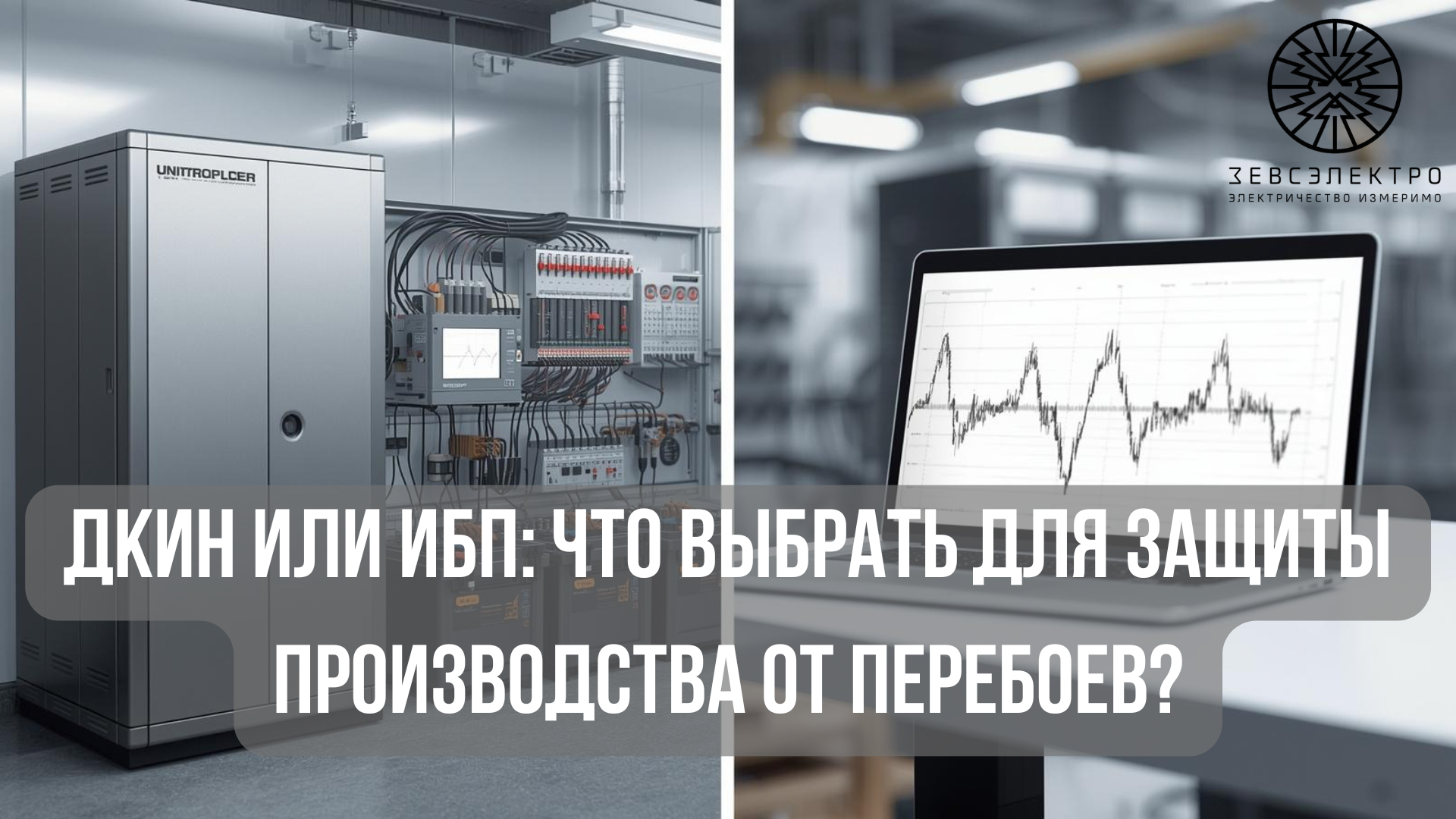 ДКИН или ИБП: что выбрать для защиты производства от перебоев?