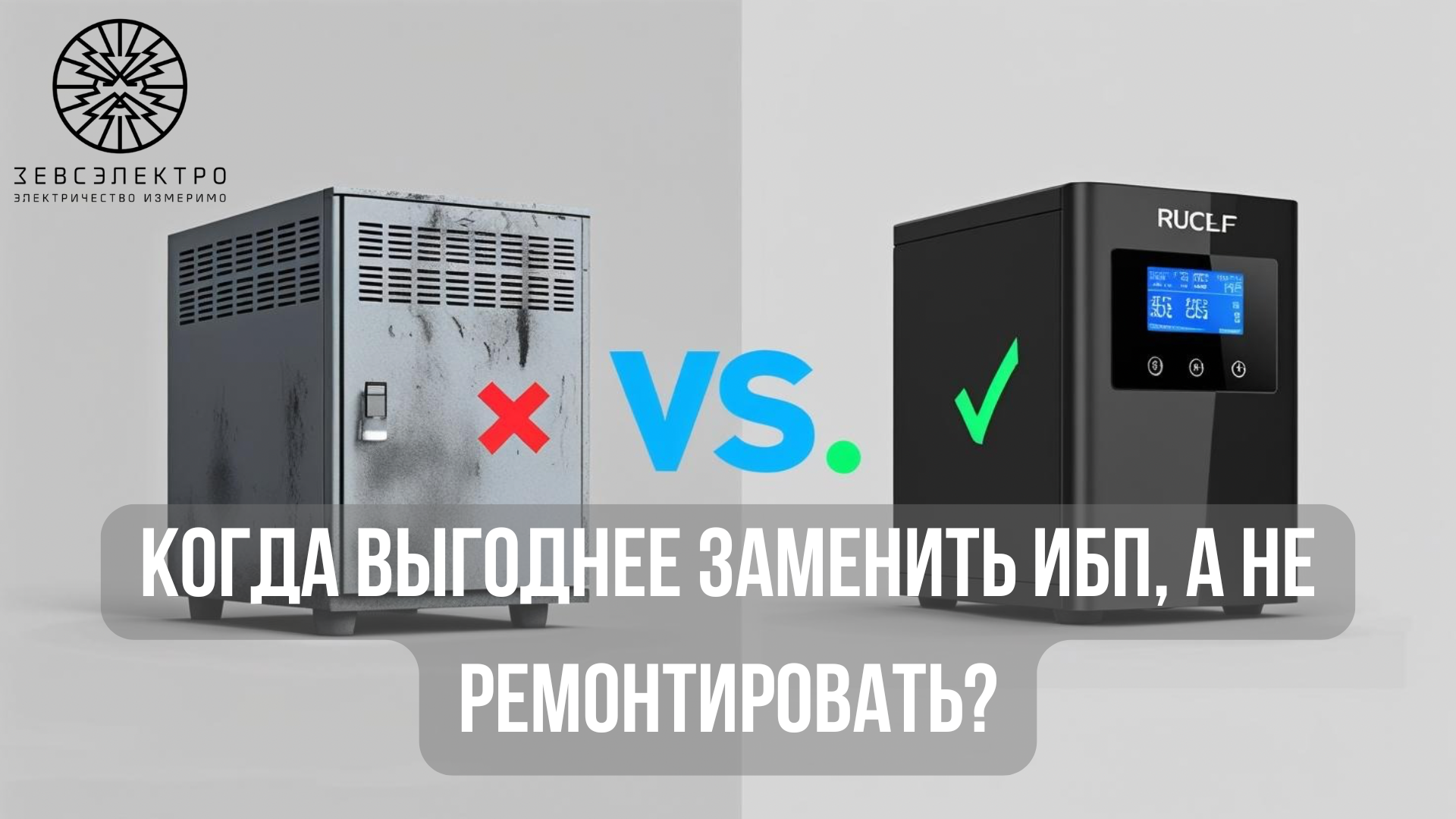 Когда выгоднее заменить ИБП, а не ремонтировать?