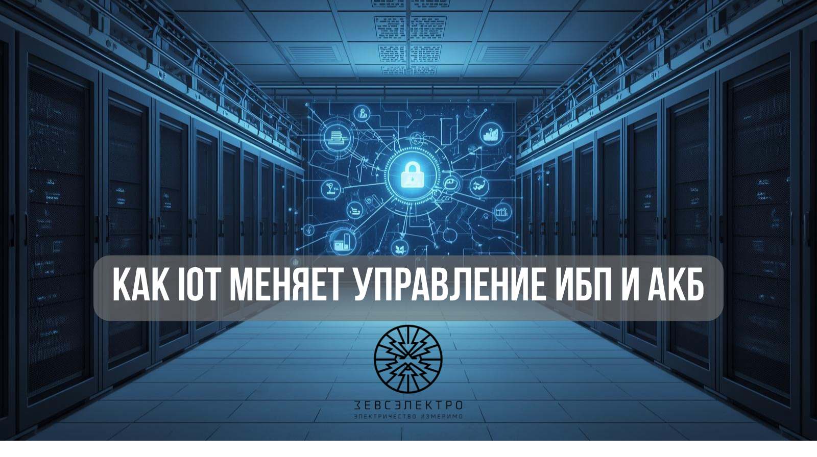 Как IoT меняет управление ИБП и АКБ.png