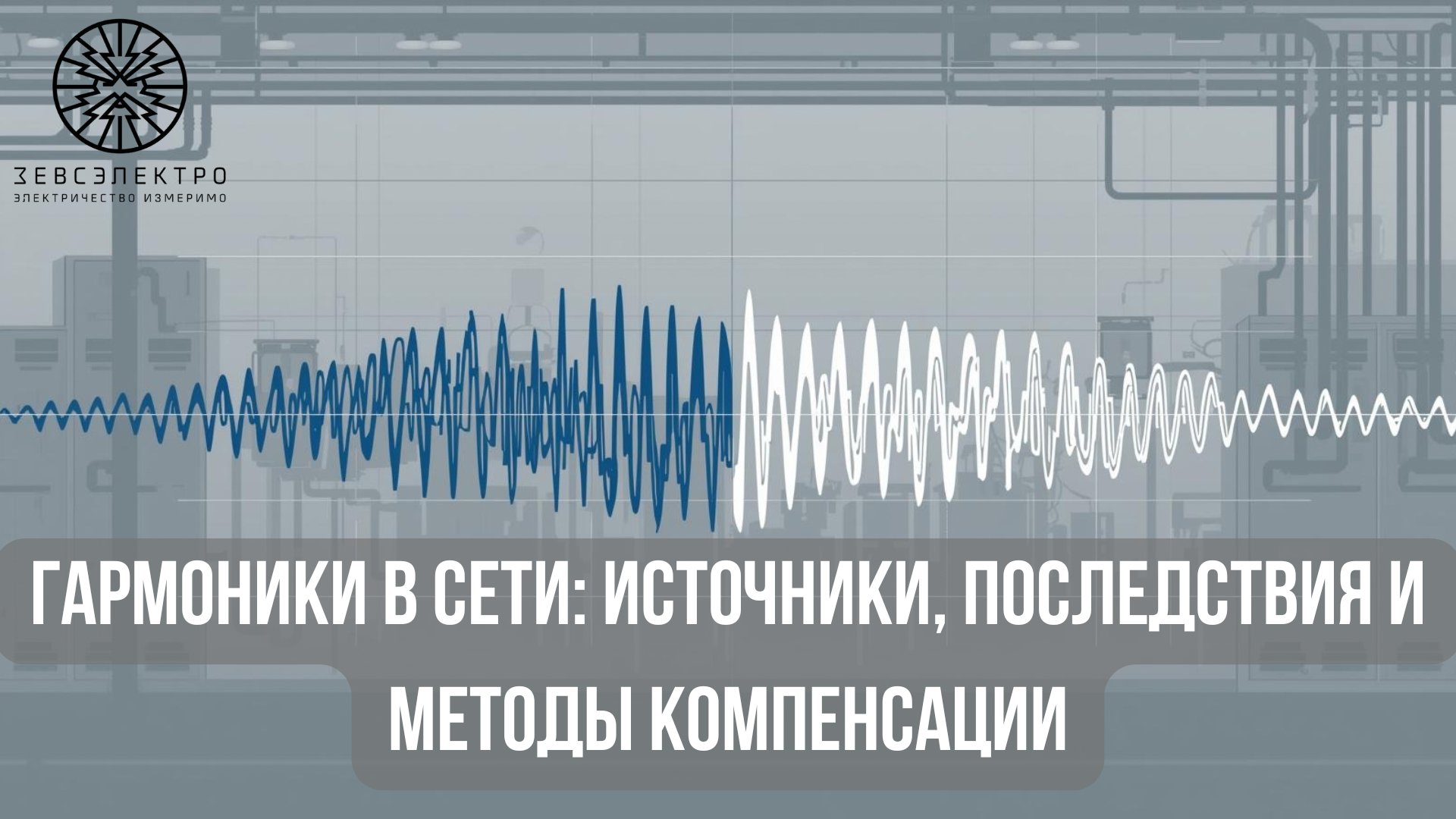 Гармоники в сети: источники, последствия и методы компенсации