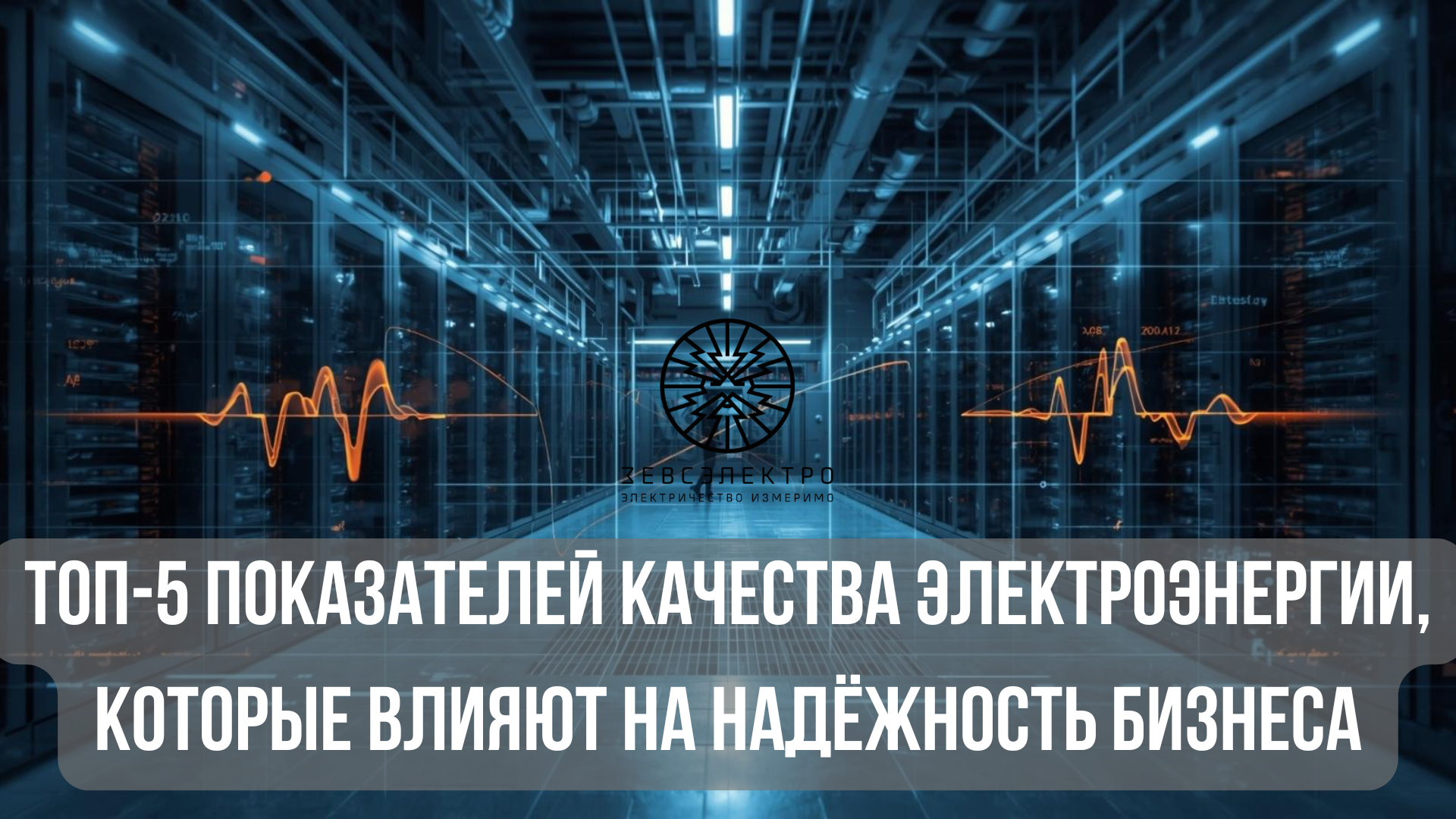 ТОП-5 показателей качества электроэнергии для бизнеса