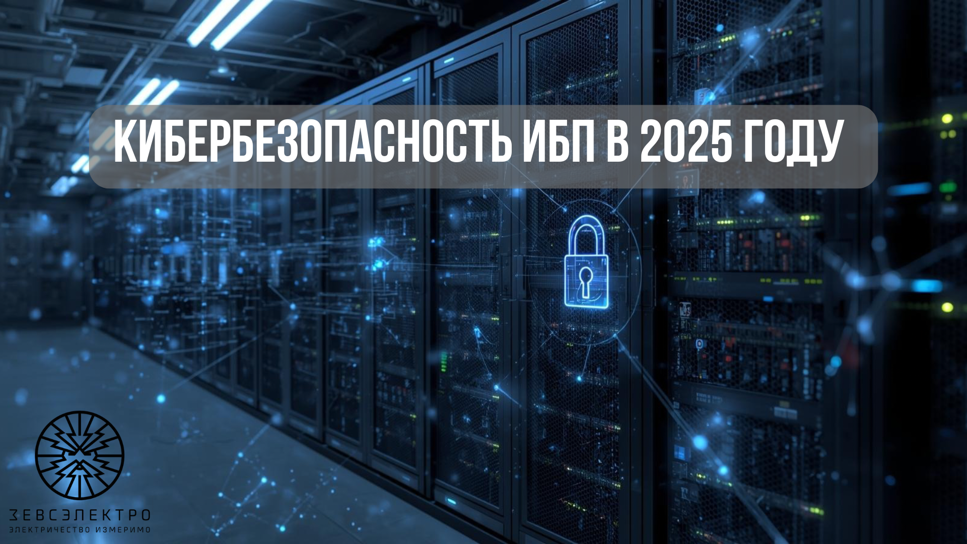 Кибербезопасность ИБП в 2025 году.png.png