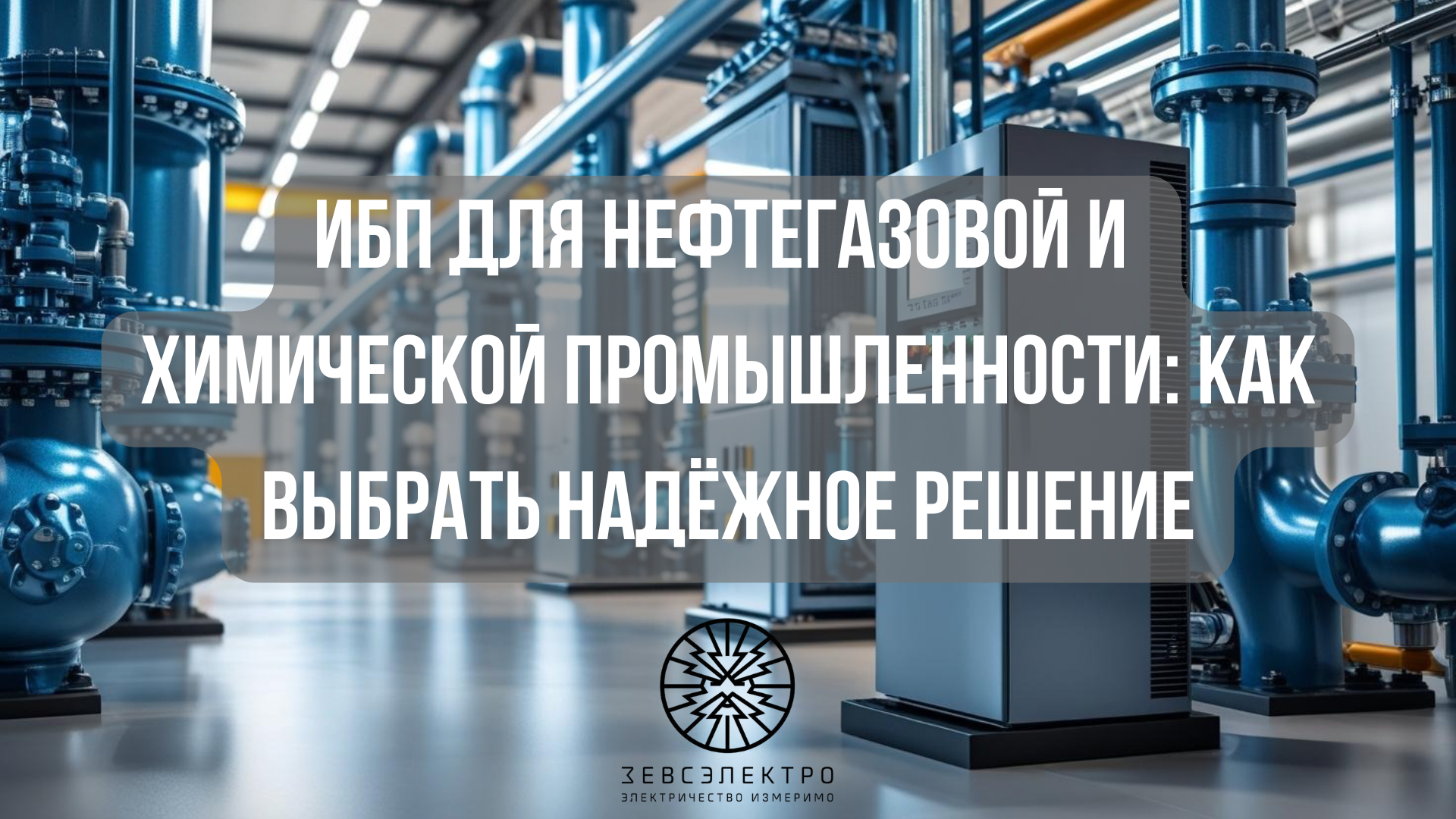 ИБП для нефтегазовой и химической промышленности: как выбрать надёжное решение