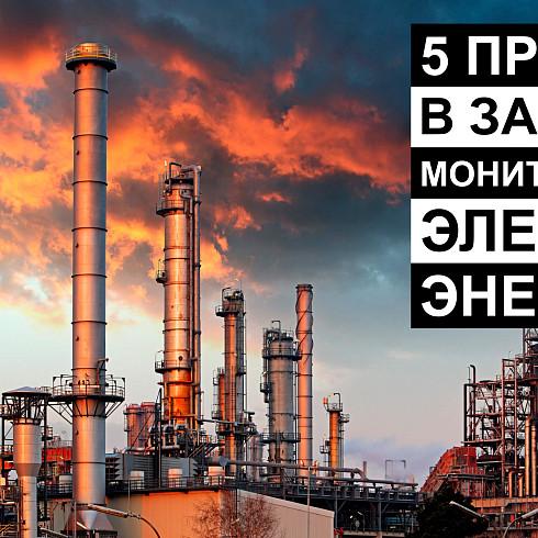 5 неочевидных причин задуматься о системе мониторинга электроэнергии