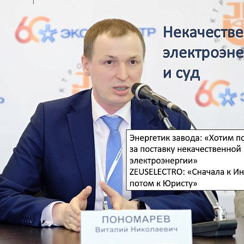 Некачественная электроэнергия и суд