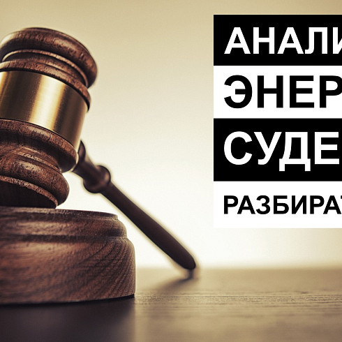 Некачественная электроэнергия- как получить компенсацию в суде?