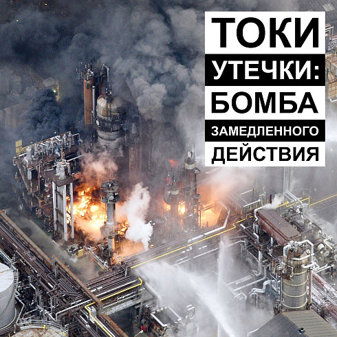 Токи утечки: бомба замедленного действия.