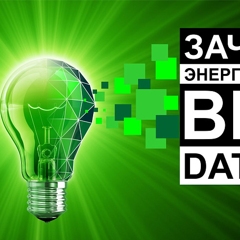 Зачем электрику бигдата: цифровизация системы электроснабжения