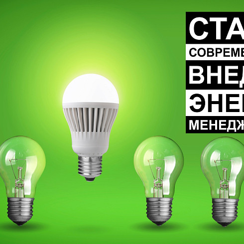 Энергоменеджмент