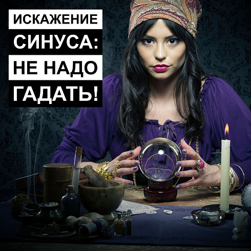 Искажения синуса: не надо гадать!