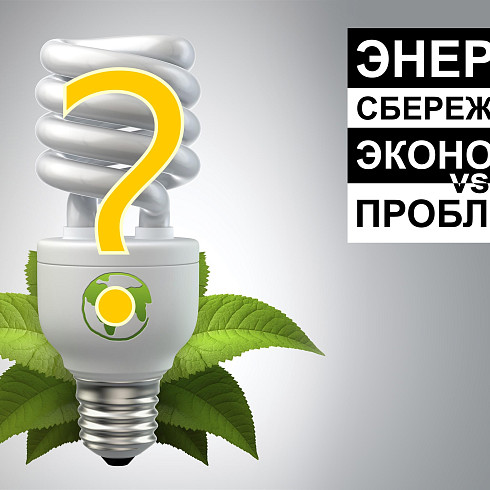 Светодиоды: экономия VS проблемы